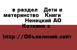  в раздел : Дети и материнство » Книги, CD, DVD . Ненецкий АО,Коткино с.